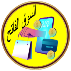 السوق الفاتح Elsuwq Elfatih